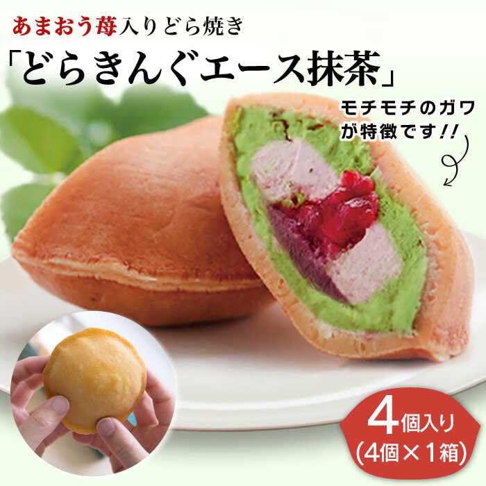Amazon | 伊都きんぐ あまおう苺入りどら焼き「どらきんぐエース抹茶